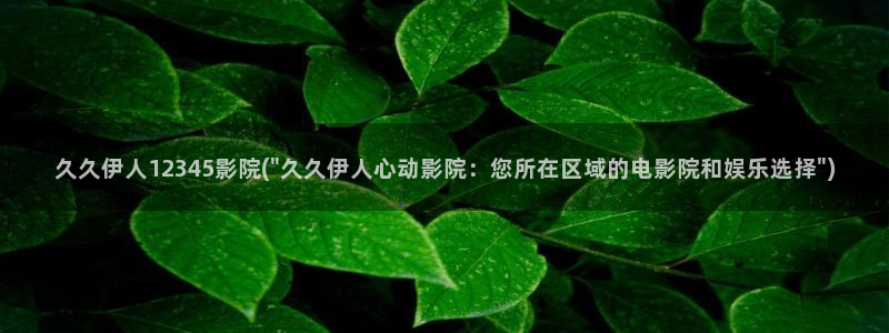 久久青影院伊人：久久伊人12345影院(\