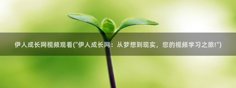 午夜视屏伊人阁：伊人成长网视频观看(\