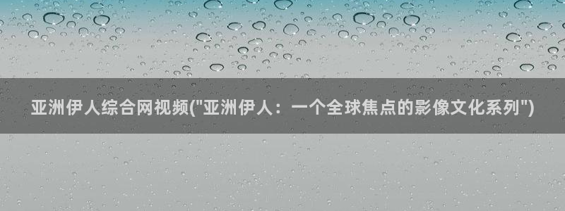 伊人寂寞影院成人网视频：亚洲伊人综合网视频(\