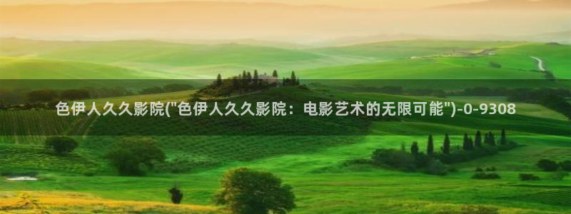 伊人久久大香影院av：色伊人久久影院(\