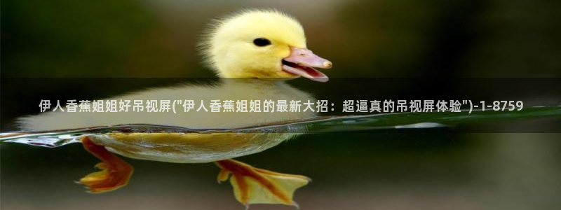 伊人jl久久影院：伊人香蕉姐姐好吊视屏(\