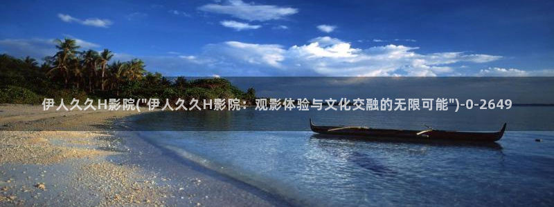 青青综合伊人久久影院：伊人久久H影院(\