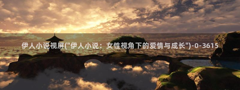 久久影院伊人75：伊人小说视屏(\