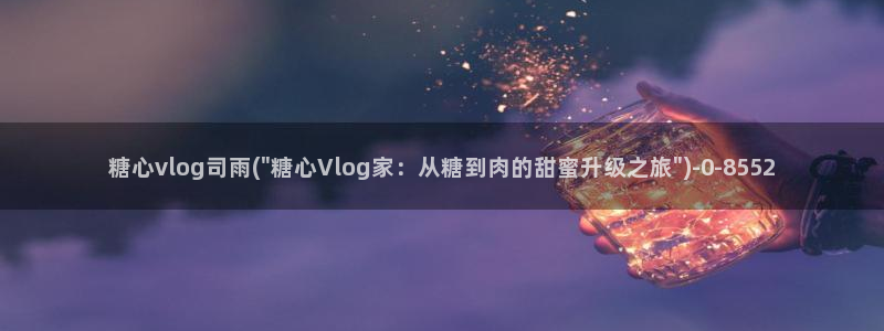 www.糖心vlog.com