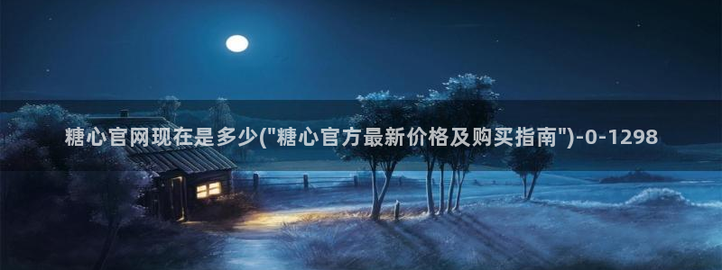 91制片厂糖心vlog：糖心官网现在是多少(\