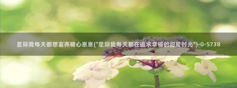 糖心vlog精品一区二区三区：星际我每天都想富养糖心崽崽(\