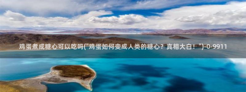 糖心vlog免费视频：鸡蛋煮成糖心可以吃吗(\