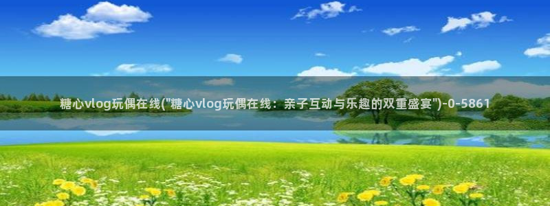 糖心vlog,在线观看