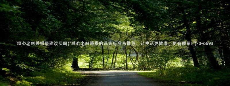 糖心vlog在线观看视频：糖心老料菩提最建议买吗(\