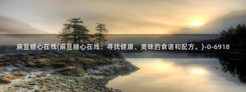 糖心vlog排行：麻豆糖心在线(麻豆糖心在线：寻找健康、美味