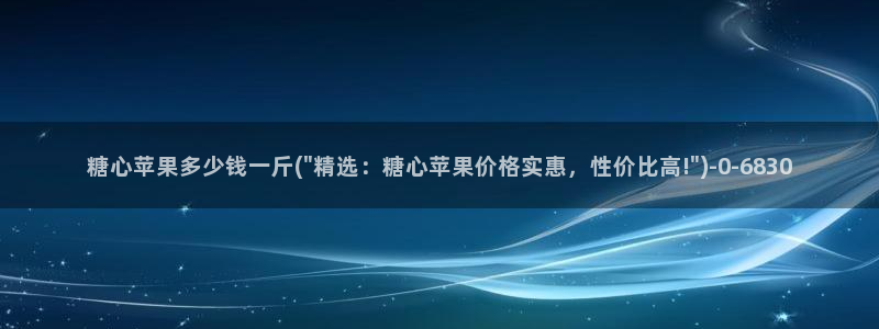 糖心vlog网页在线观看：糖心苹果多少钱一斤(\