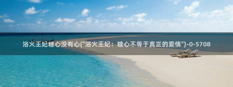 糖心vlog作品：浴火王妃糖心没有心(\