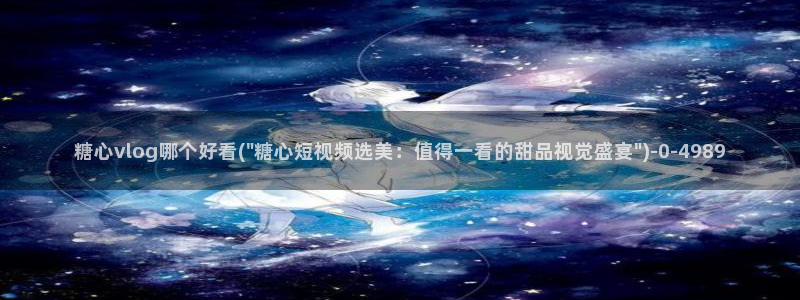 糖心vlog安装包：糖心vlog哪个好看(\