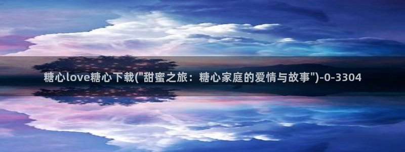 糖心vlog玩偶在线：糖心love糖心下载(\