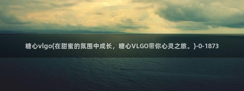 糖心vlog小欣奈：糖心vlgo(在甜蜜的氛围中成长，糖心V