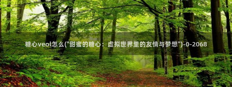 心糖vlog入口：糖心veol怎么(\