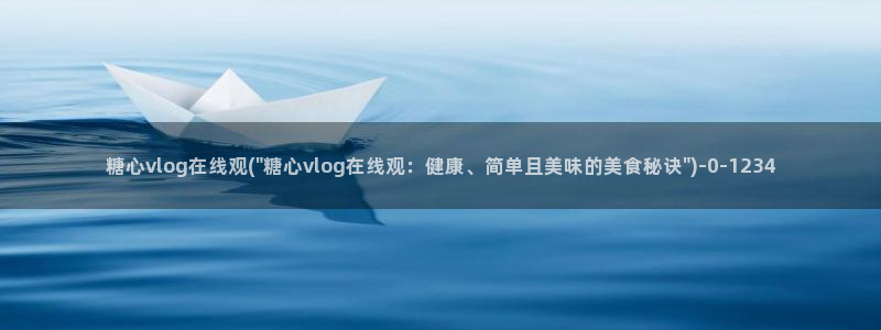 糖心vlog最新版本下载：糖心vlog在线观(\
