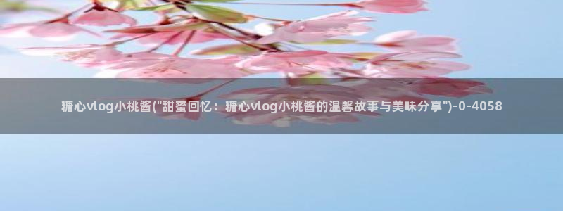 糖心vlog芋圆：糖心vlog小桃酱(\