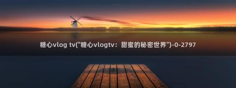 糖心vlog小二：糖心vlog tv(\