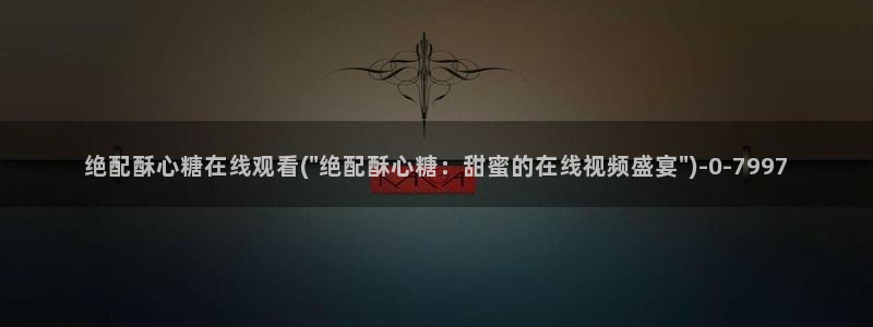 糖心vlog破解板：绝配酥心糖在线观看(\
