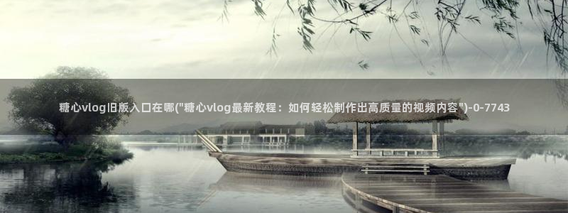 糖心vlog免费版下载：糖心vlog旧版入口在哪(\