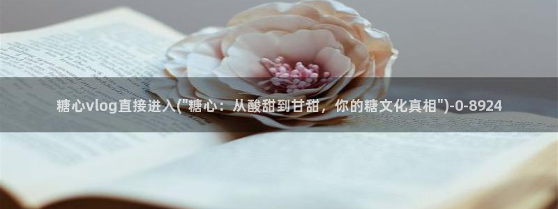 糖心vlog免：糖心vlog直接进入(\