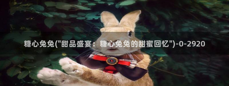 糖心vlog现在：糖心兔兔(\