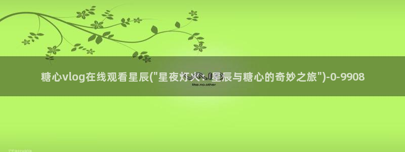 糖心vlog官网黄：糖心vlog在线观看星辰(\