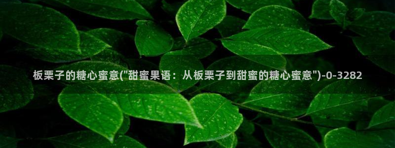 糖心八大家vlog：板栗子的糖心蜜意(\