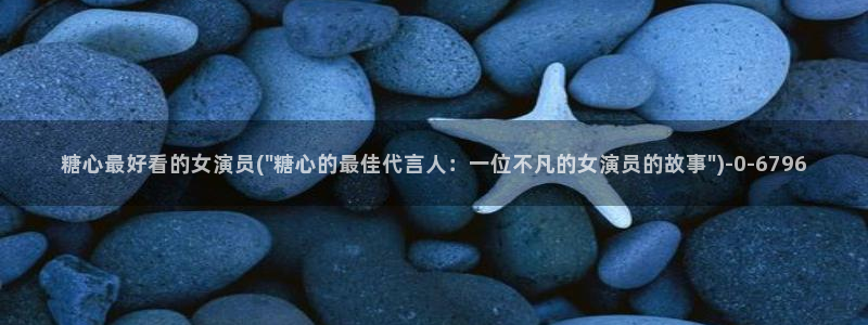 糖心vlog小水水