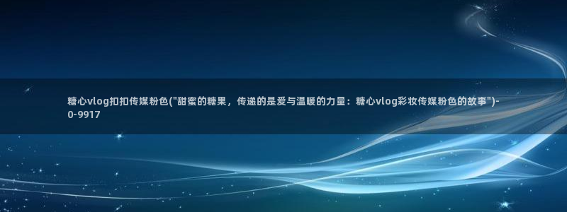 糖心vlog不见星空