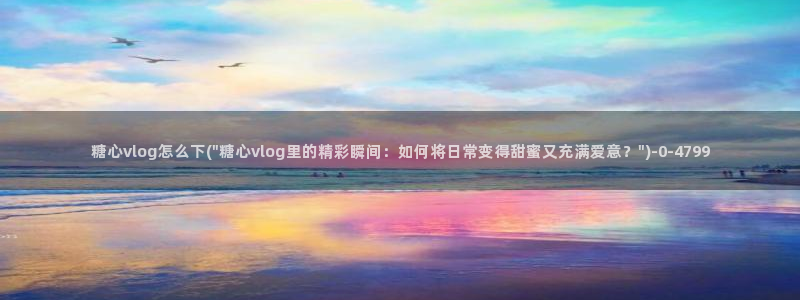com.糖心vlog