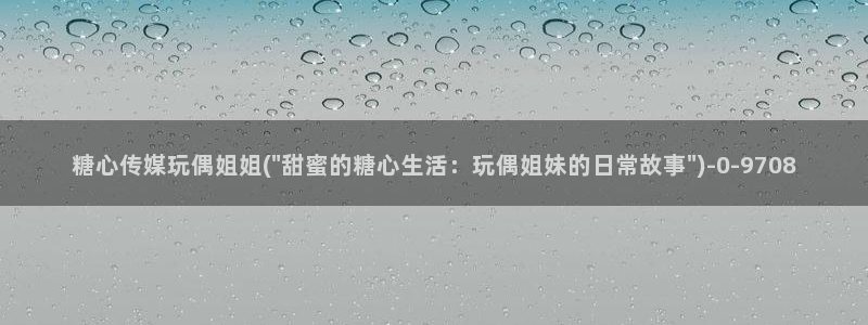 糖心vlog小晗