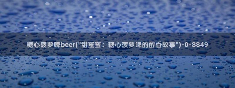 糖心vlog派大星