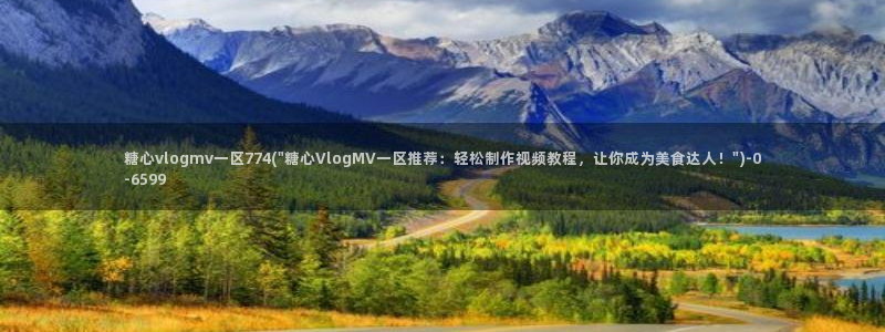 糖心vlog在线观看地址