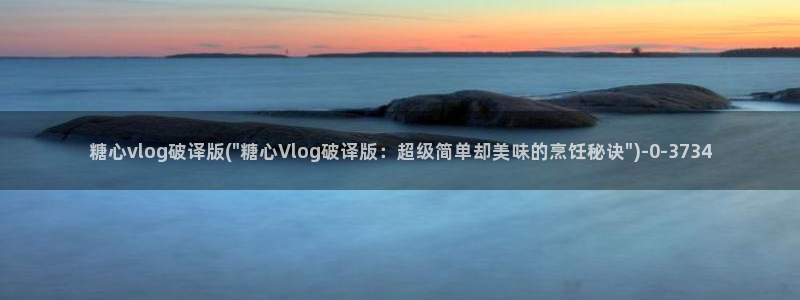 糖心vlog现在该看糖心了